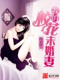 我的校花未婚妻叶子何晓晔大卫小说