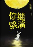 Mr学神他真香了