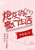 炮灰的豪门生活[穿书]讲什么