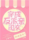 穿成反派亲闺女[穿书](南烛夜半)