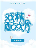 戏精配戏骨txt百度云