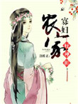 农家寡妇种田逃荒生崽崽