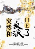突然成为反派 一个自然