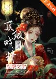 顶级戏精穿进红眼文学