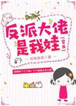 反派大佬是我娃穿书