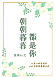 朝也是你,暮也是你,朝朝暮暮都是你