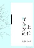绿茶女的上位小说咖啡与糖全文阅读