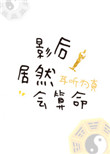 影后居然会算命被神秘部门招了