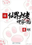 被仙界大佬当成了白月光莉莉安