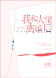 我和大佬离婚后笔趣阁