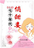 七十年代俏甜妻[穿书]百度云