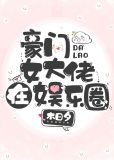 豪门女大佬在娱乐圈