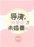 我是你的导演是谁