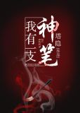 我有一支神笔作文600字