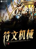 机械符文客服电话