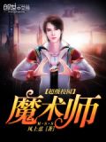 超级校园魔术师笔趣阁