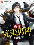 重生完美男神女变男神小说