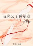 我家公子睡觉浅讲什么