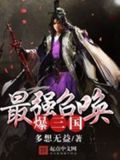 最强召唤爆三国免费阅读