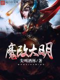 魔改大明朝