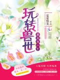 《玩转兽世:兽夫,亲一个》――南风在在