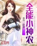 全能小神农TXT
