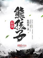 最强熊孩子系统 小说