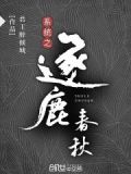 穿越之逐鹿三国最新章节