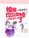 炉鼎难为:娘亲,你马甲掉了