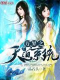 万界天道系统斗罗大陆