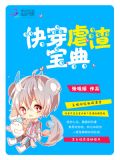 快穿虐渣宝典笔趣阁