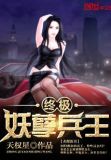 终极妖孽兵王净月当空