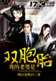 我的老婆是双胞胎 下载全文