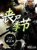 丧尸丧尸