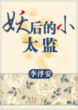 小妖后死了没