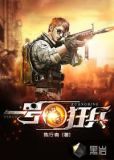 一号狂兵陈河TXT下载