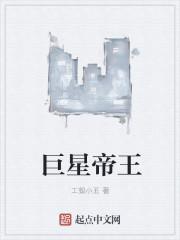 巨星巨星