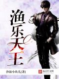 渔乐王国