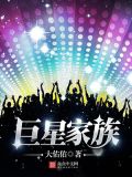 巨星家族顶点