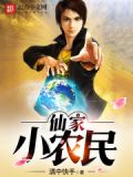 仙家小农民下载