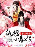 邪王盛宠纨绔小毒妃全文免费阅读