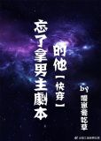 忘了拿男主剧本的他是谁