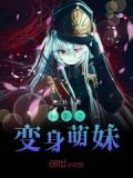 火影之变身萌女完整