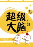超级大脑在想啥