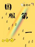 国服第一卡牌