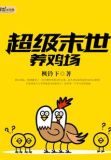 小说末世超级农场