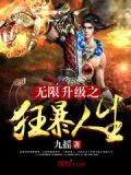 无限疯狂升级系统百度百科