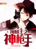 海贼王之神枪免费阅读