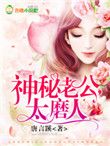 神秘老公,太磨人免费阅读