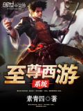 西游之至尊妖龙